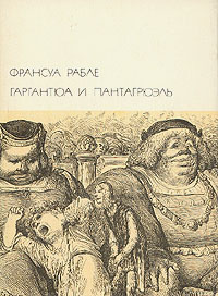 Книга "Гаргантюа и Пантагрюэль" Рабле Франсуа – купить книгу с быстрой ...