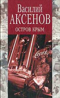 Василий Аксенов Собрание Сочинений Скачать Василий Аксенов Собрание Сочинений Скачать
