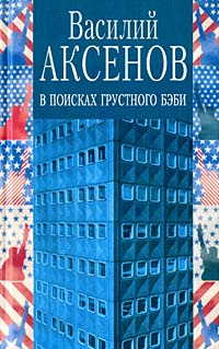 Василий Аксенов Собрание Сочинений Скачать Василий Аксенов Собрание Сочинений Скачать