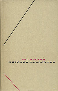 Книга: Антология мировой философия - т 1 ч 1