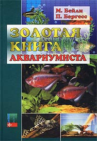 Книга: Бейли М Золотая книга аквариумиста