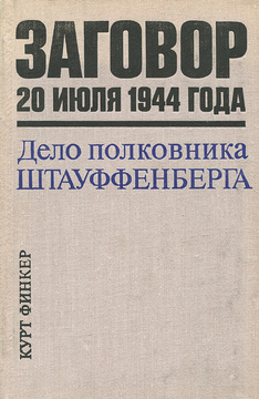 Клаус шенк фон штауффенберг список основных участников заговора 20 июля 1944 года