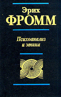 Психоанализ и этика Психоанализ и этика