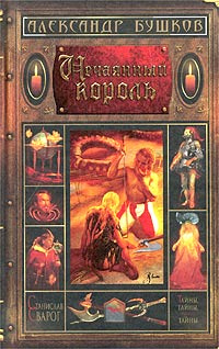 Книга "Сварог. Нечаянный король" – купить книгу ISBN 5-94850-381-X с ...