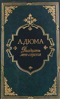 Сочинение по теме Александр Дюма. Двадцать лет спустя