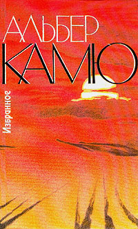 Книга "Альбер Камю. Избранное" Камю Альбер – купить книгу ISBN 5-253 ...