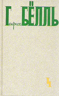 Сочинение по теме Генрих Теодор Бёлль. Групповой портрет с дамой