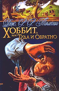 Презентация хоббит или туда и обратно 5 класс