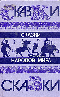 Сказки Народов Мира Про Новый Год