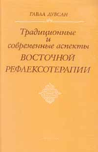 Гаваа лувсан традиционная восточная рефлексотерапия. Гаваа валентин. Традиционные и современные аспекты восточной рефлексотерапии. Гаваа лувсан очерки методов восточной рефлексотерапии. Книги о врачах и медицине художественные список.