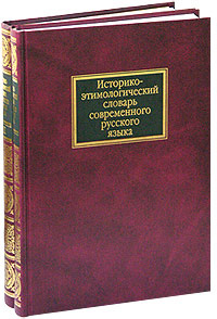 Книга "Историко-этимологический словарь современного русского языка ...