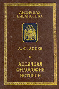 Античная Философия Истории | Лосев Алексей Федорович   Купить С