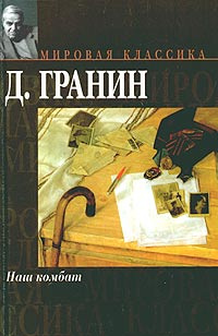 Д А Гранин Новый Год
