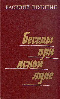 Шукшин беседы при ясной луне книга. Беседы при ясной луне шукшин. Шукшин беседы при ясной луне книга. Шукшин беседы при ясной луне книга. Беседы при ясной луне краткое содержание.
