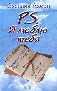 Книга "P.S. Я люблю тебя" Ахерн Сесилия – купить книгу ISBN 978-5-389 ...