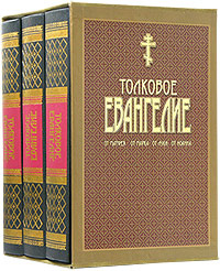 Kniga Tolkovoe Evangelie V 3 Tomah Podarochnoe Izdanie Kupit Knigu Isbn 985 6503 67 1 S Bystroj Dostavkoj V Internet Magazine Ozon