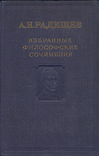 Сочинение: Радищев А.Н.