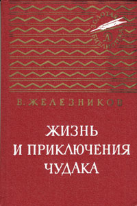 Жизнь и приключения чудака владимир железников слушать тетрадь с фотографиями
