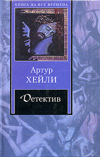 Книга "Детектив" Хейли Артур – купить книгу ISBN 5-9660-1167-2 с ...