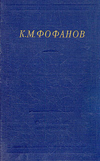 Сочинение: Фофанов К.М.