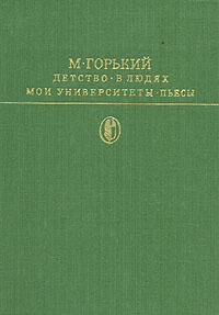 Горький мои университеты проблемы