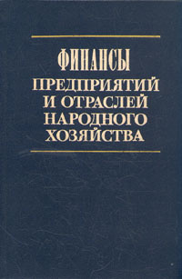 Финансы предприятий и отраслей Финансы предприятий и отраслей