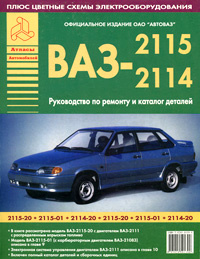 книга по ремонту ваз 2114