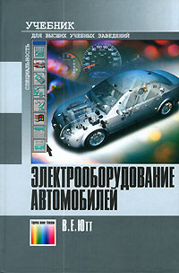 Книга электрооборудование автомобилей