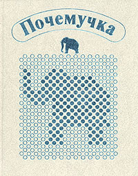Книга "Почемучка" Дитрих Александр Кириллович – купить книгу ISBN 5 ...