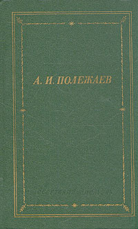 Сочинение по теме Полежаев Александр Иванович