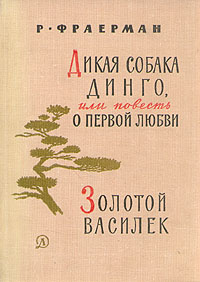 Дикая собака динго картинки к повести