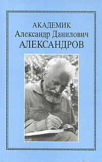 Доклад по теме Александров Александр Данилович