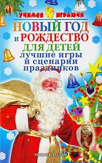 Новый Год Игры Сценарии Новый Год Игры Сценарии