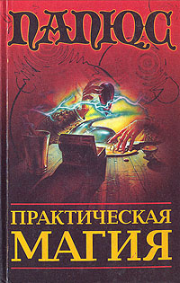 Книга "Практическая магия" Папюс – купить книгу ISBN 5-699-11422-X с ...
