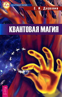 Книга "Квантовая Магия" – Купить Книгу Isbn 978-9573-0844-7 С Быстрой  Доставкой В Интернет-Магазине Ozon