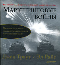 Книга "Маркетинговые войны" – купить книгу ISBN 978-5-496-00928-7 с ...