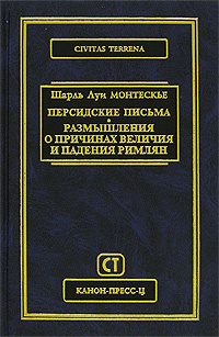 Сочинение по теме Шарль Секонда Монтескье. Персидские письма