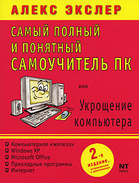 Экслер а б укрощение компьютера или самый полный и понятный самоучитель пк