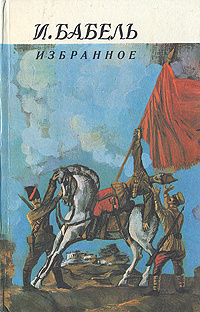 Изображение революции в конармии и бабеля и романе а фадеева разгром
