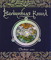 Волшебная Книга Новые Серии 2022 Года Волшебная Книга Новые Серии 2022 Года