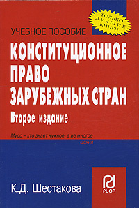 Книга: Конституционное право зарубежных стран 6