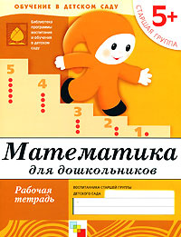 Kniga Matematika Dlya Doshkolnikov Starshaya Gruppa 5 Rabochaya Tetrad Kupit Knigu Isbn 5 86775 383 2 S Bystroj Dostavkoj V Internet Magazine Ozon