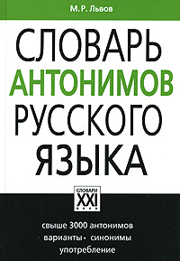 Проект по русскому языку словарь антонимов