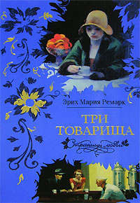 Книга: Три товарища