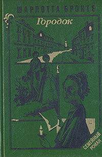 Сочинение по теме Шарлотта Бронте. Городок