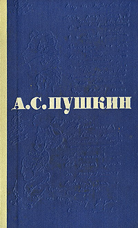 Сочинение: Евгений Онегин и Александр Пушкин. 3