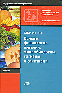  Методическое указание по теме Основы микробиологии, физиологии питания и санитарии