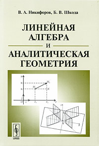 Учебное пособие: Аналитическая геометрия