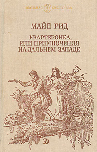 Книга: Квартеронка, или Приключения на Дальнем Западе