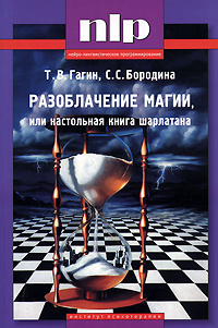 Книга: Разоблачение магии, или Настольная книга шарлатана, Гагин Тимур